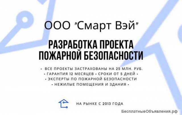 Проектирование пожарной безопасности
