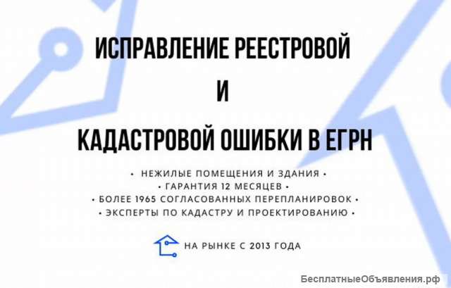 Исправление реестровой и кадастровой ошибки