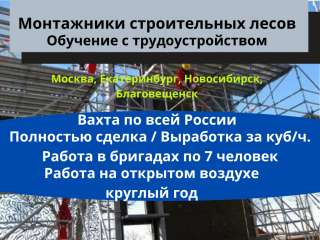 Монтажники строительных лесов на обучение с трудоустройством
