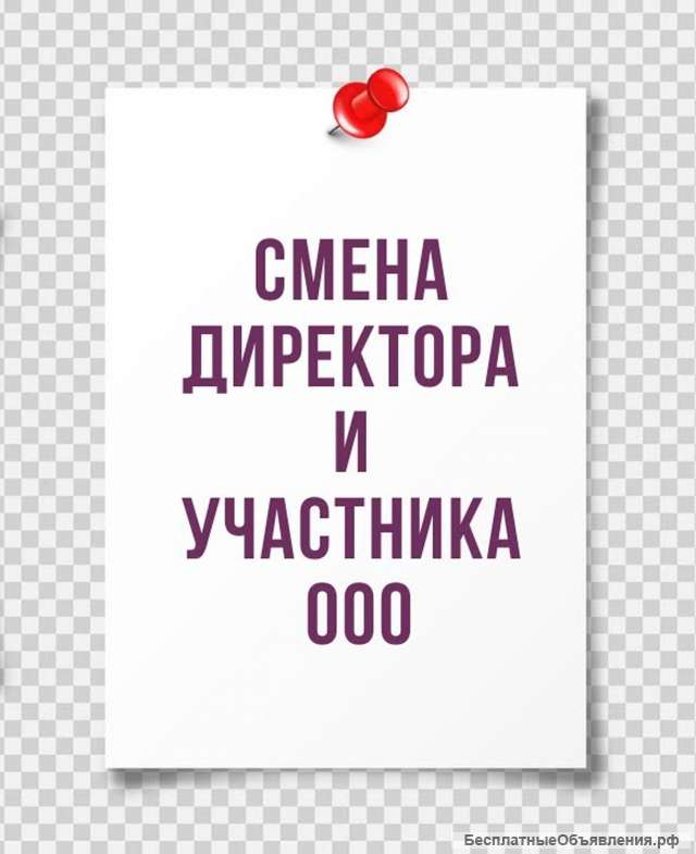 Смена руководителя и участников ООО