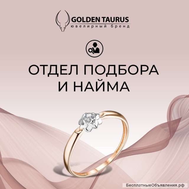 Продавец-Консультант ювелирных украшений