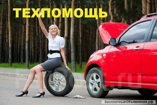 Техпомощь на дороге