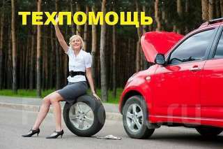 Техпомощь на дороге