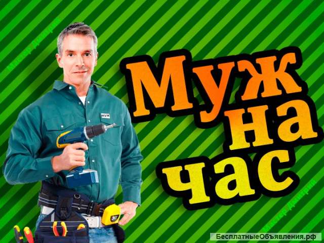 Мастер-универсал по бытовому ремонту/ Вахта с проживанием