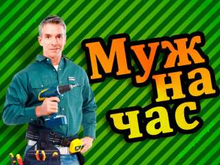 Мастер-универсал по бытовому ремонту/ Вахта с проживанием
