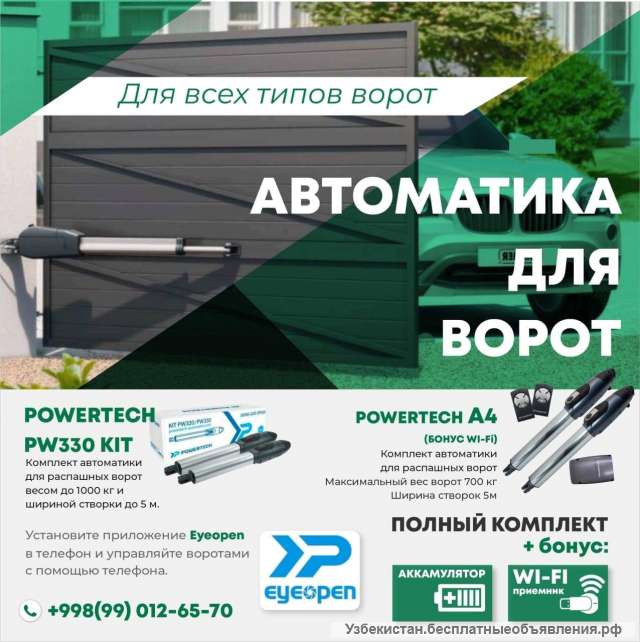 Автоматика для распашных ворот