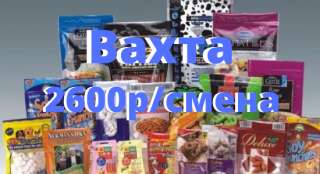Упаковщик кормов для животных, вахта
