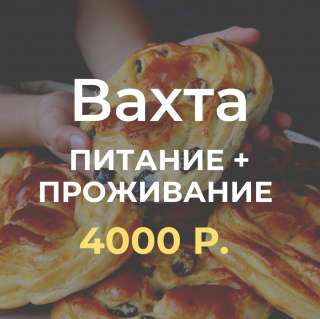Упаковщик вахта с проживанием и питанием Москва