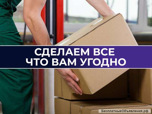 Услуги разнорабочих и грузчиков