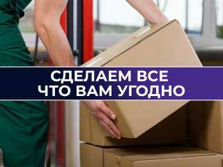 Услуги разнорабочих и грузчиков