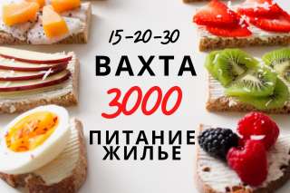 Упаковщик конфет вахта с питанием жильё Москва