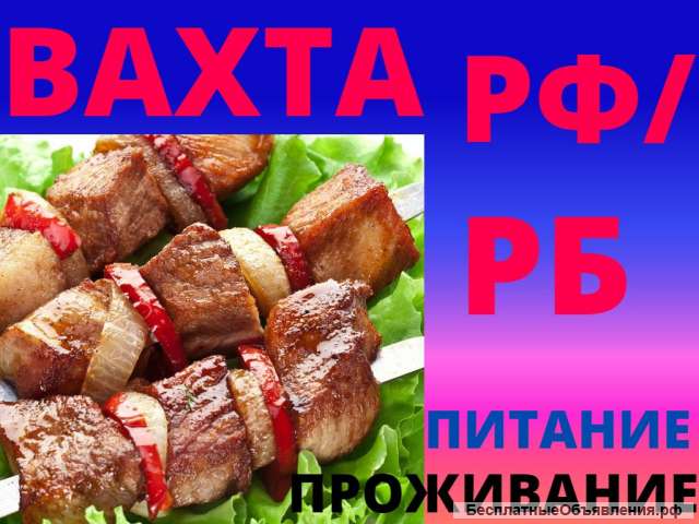 Работа вахтой в Москве упаковщик с проживанием и питанием