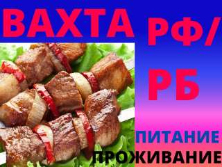 Работа вахтой в Москве упаковщик с проживанием и питанием