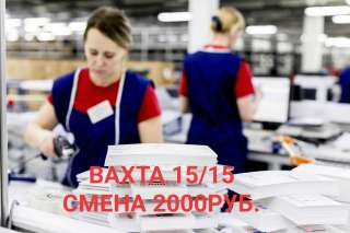 Упаковщик вахта в Москве 15 на 15 с проживанием и питанием