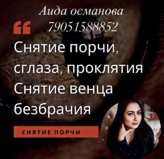 Таролог экстрасенс ясновидящая Аида