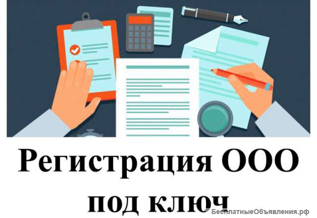 Регистрация ООО