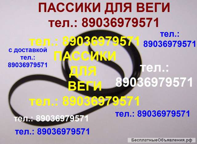 Новый пассик для Веги 003 Unitra ремень пасик на Вегу 003 Унитру Unitra пассик для Вега 003