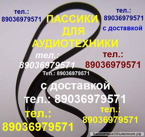 Новый пассик для Веги 003 Unitra ремень пасик на Вегу 003 Унитру Unitra пассик для Вега 003