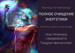 Очищение и исцеление энергетики. Выход из паразитической системы. Диагностика. Снять порчу, сглаз