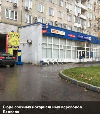 Бюро срочных нотариальных переводов Беляево