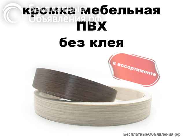 Кромка пвх для мебели