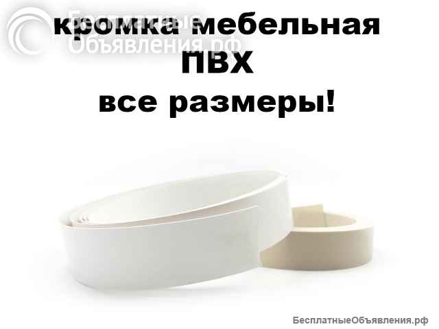Кромка пвх для мебели