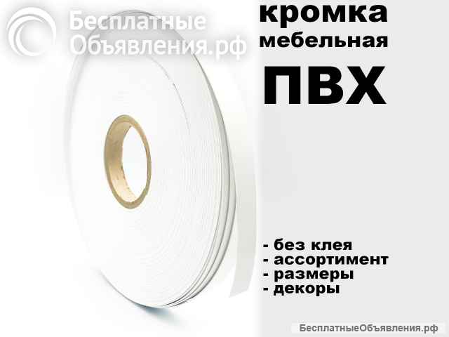 Кромка пвх для мебели