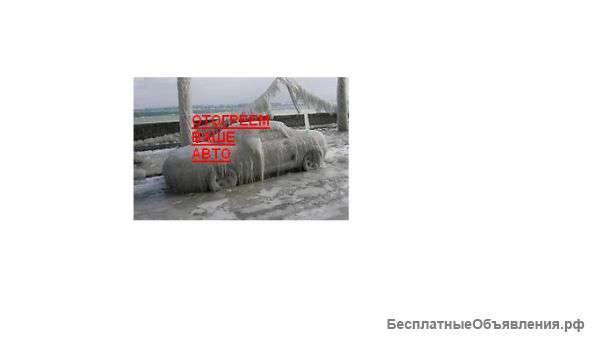 Отогрев авто