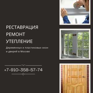 Утепление и реставрация окон
