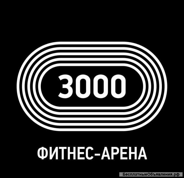Фитнес-Арена 3000