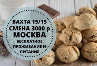 Работа Вахта 15/15 Москва Бесплатное Проживание и Питание Без Опыта Работы