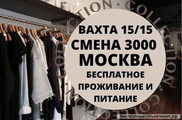 Вахта 15/15 Упаковщик Москва Без Опыта Бесплатное Проживание и Питание