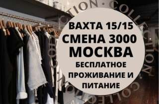 Вахта 15/15 Упаковщик Москва Без Опыта Бесплатное Проживание и Питание