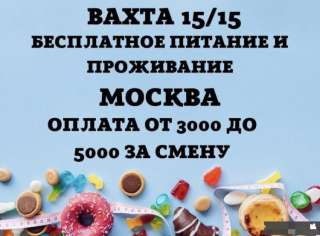 Вахта От 15 Смен Москва Без Опыта Работы Бесплатное Проживание и Питание