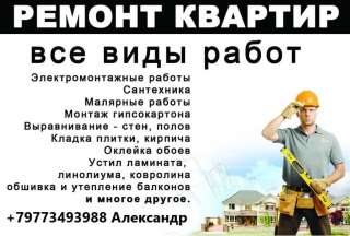 Качественный ремон квартир, строительство домов