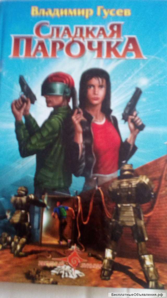 Книга: Сладкая парочка