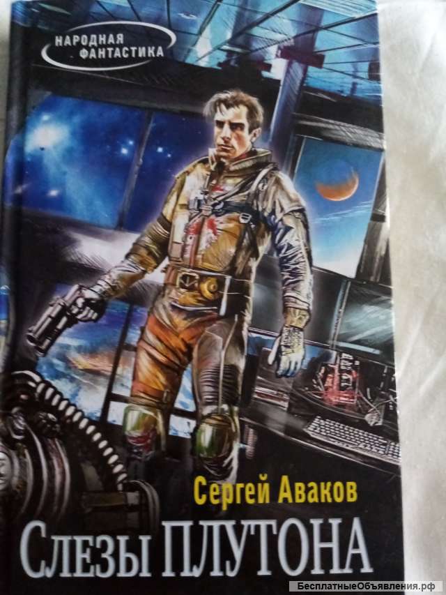 Книга: Слезы плутона