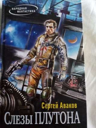 Книга: Слезы плутона