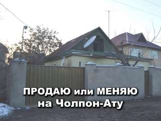 Добротный дом в Рабочем городке или меняю на дом (от 70 м², 6 сот) в Чолпон-Ате с доплатой мне