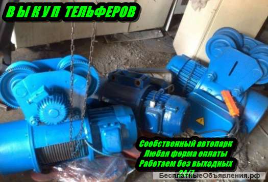 Куплю: Тельфера в любом количестве и состояний