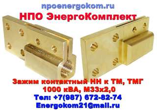 Зажим контактный НН трансформатора 1000 кВа к М33х2.0, М33х1.5 на ТМГ, ТМЗ, ТМФ