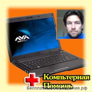 Быстро Качественно Недорого - Компьютерная помощь