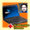 Быстро Качественно Недорого - Компьютерная помощь