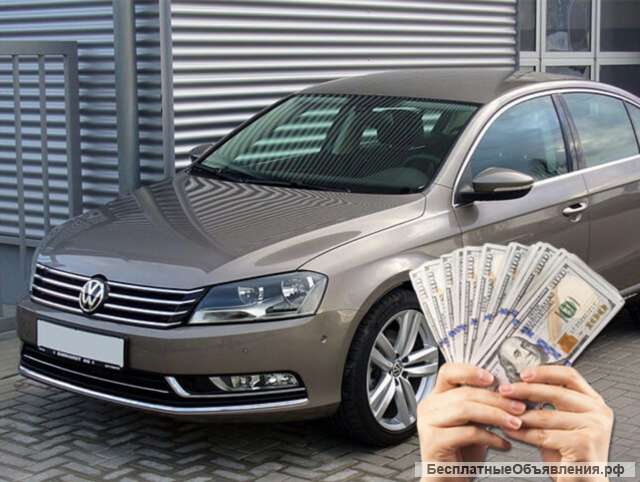 Выдача денег под ПТС. Авто остается у вас.