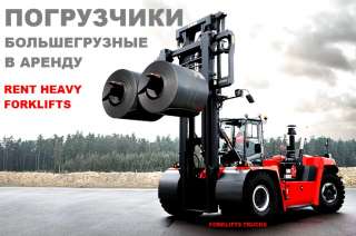 Аренда большегрузного погрузчика, аренда погрузчика 10 т., аренда погрузчика 16 т., аренда погрузчик