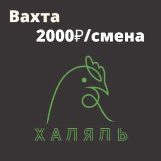 Разнорабочий в цех убоя птицы халяль вахта проживание питание