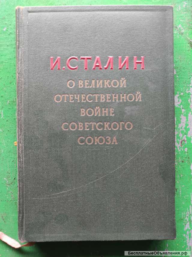 Сталин о великой отечественной войне