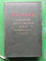 Сталин о великой отечественной войне