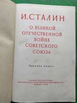 Сталин о великой отечественной войне