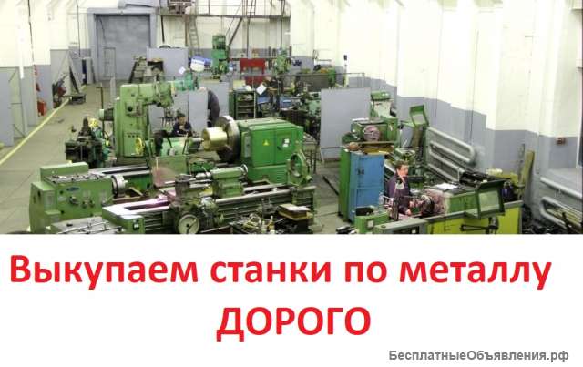 Скупка металлообрабатывающего оборудования оптом